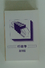 行政学　第16版