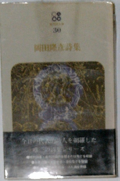 岡田隆造詩集