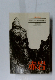 小樽永岩山 クライミング・ガイドと登撃史　赤岩