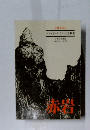 小樽永岩山 クライミング・ガイドと登撃史　赤岩