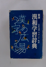 漢和学習辞典