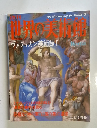 週刊 世界の美術館　2000.2.15 Roma