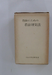 教師のための教育研究法