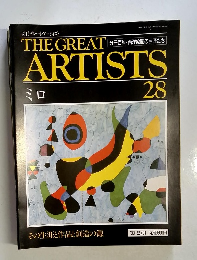 THE GREAT ARTISTS 28　ミロ　1990年8/21号