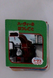 ハーヴィーのはつしごと