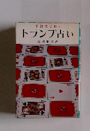 幸福をまねく トランプ占い