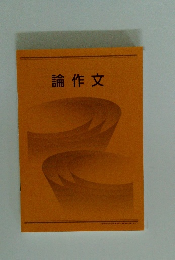 論作文