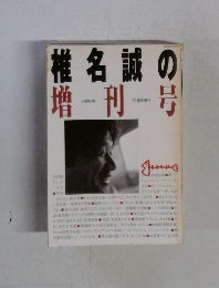 椎名誠の増刊号　7月臨時増刊　