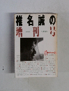 椎名誠の増刊号　7月臨時増刊　