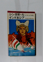 シンガポール　インドネシア