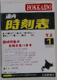 道内時刻表 2002年1月