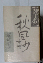 隠し剣 秋風抄 
