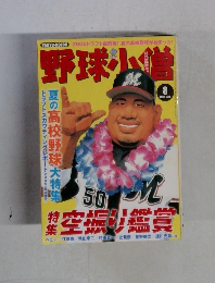 野球小幡　2005年8月号　