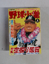 野球小幡　2005年8月号　