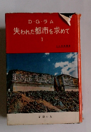 失われた都市を求めて Ⅰ