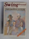 スイングジャーナル　1986年（昭和61年）発行　ジャズジャイアンツこれが決定盤