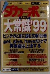 ダカーポ　1999年4/7号　No.418