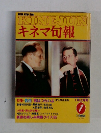 キネマ旬報　1982年1月号　No.827