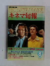 KINEJUN キネマ旬報　　1981年8月号　No.817