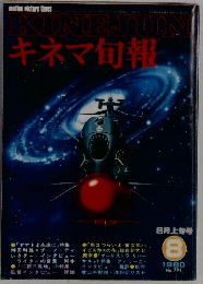 キネマ旬報　1980年8月号　