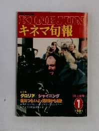 KINEJUN キネマ旬報1 1981年1月号 No.802