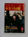 KINEJUN キネマ旬報1 1981年1月号 No.802