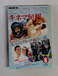 KINEJUN キネマ旬報　1984年8月号 No.892