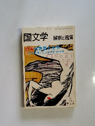 国文学 解釈と鑑賞　1979年5月号
