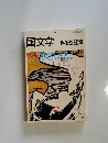 国文学 解釈と鑑賞　1979年5月号