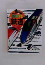講談社の動く図鑑 MOVE 鉄道