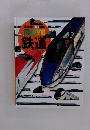 講談社の動く図鑑 MOVE 鉄道