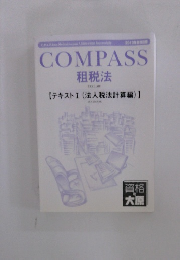 COMPASS 租税法