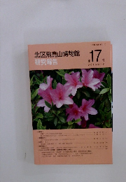 北区飛鳥山博物館 17　2015年3月