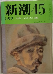 新潮45　5月号　