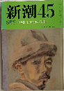 新潮45　5月号　
