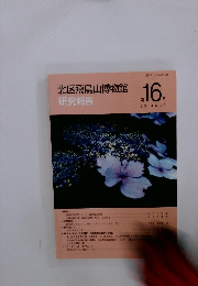 北区飛鳥山博物館 16  研究報告　2014年3月号