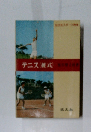 テニス―硬式