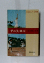 テニス―硬式
