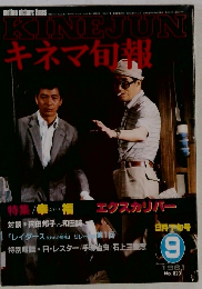 KINEJUN　キネマ旬報　1981年9月号