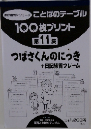 ことばのテーブル 100枚プリント 第11集
