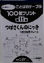 ことばのテーブル 100枚プリント 第11集