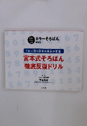 カラーそろばん　宮本式そろばん 徹底反復ドリル