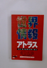 世界情報　アトラス　２００３年9/11号