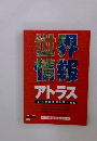 世界情報　アトラス　２００３年9/11号