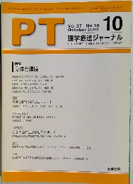 理学療法ジャーナル　2003年10月号　Vol.37　No.10
