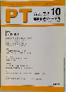 理学療法ジャーナル　2003年10月号　Vol.37　No.10
