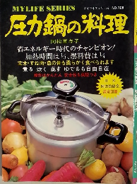 圧力鍋の料理　マイライフシリーズ NO.109