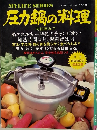 圧力鍋の料理　マイライフシリーズ NO.109