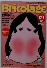 Bricolage　Vol.100　2008年1月号