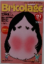 Bricolage　Vol.100　2008年1月号